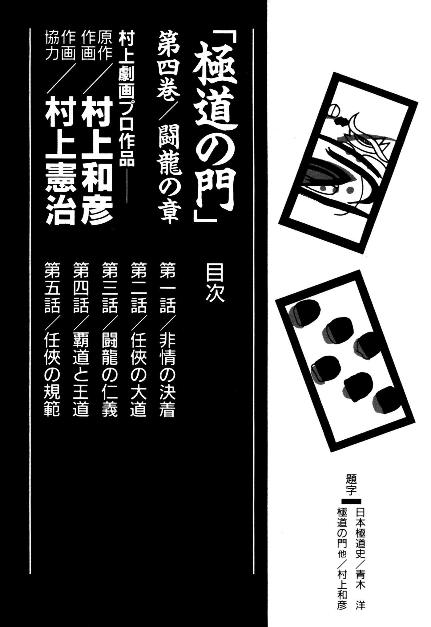 極道の門 日本極道史 番外編 4 無料 試し読みなら Amebaマンガ 旧 読書のお時間です