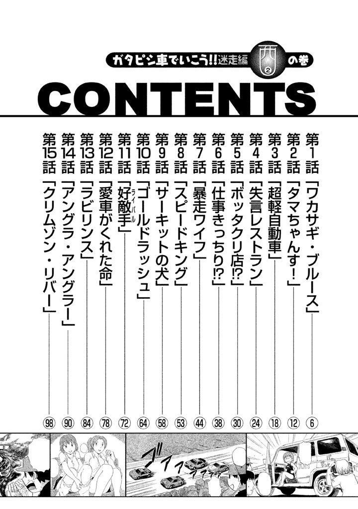 ガタピシ車でいこう 迷走編 ２ 西の巻 無料 試し読みなら Amebaマンガ 旧 読書のお時間です