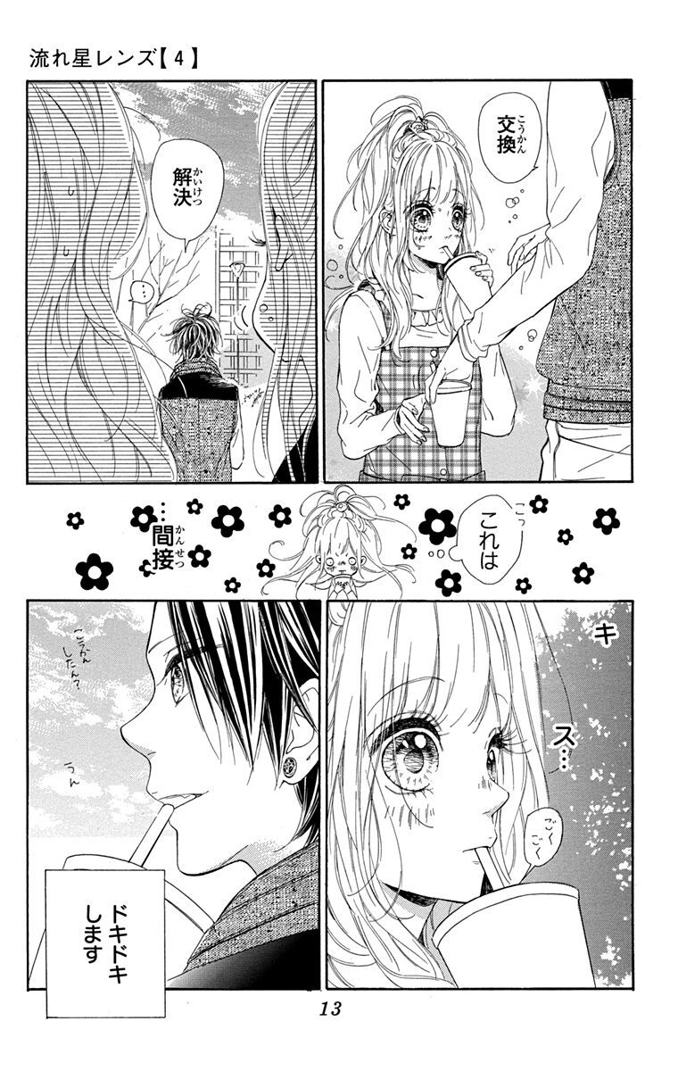 流れ星レンズ 4 無料 試し読みなら Amebaマンガ 旧 読書のお時間です
