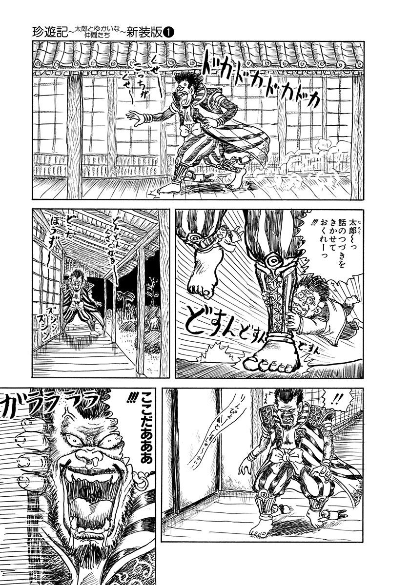 珍 遊記 山田 太郎