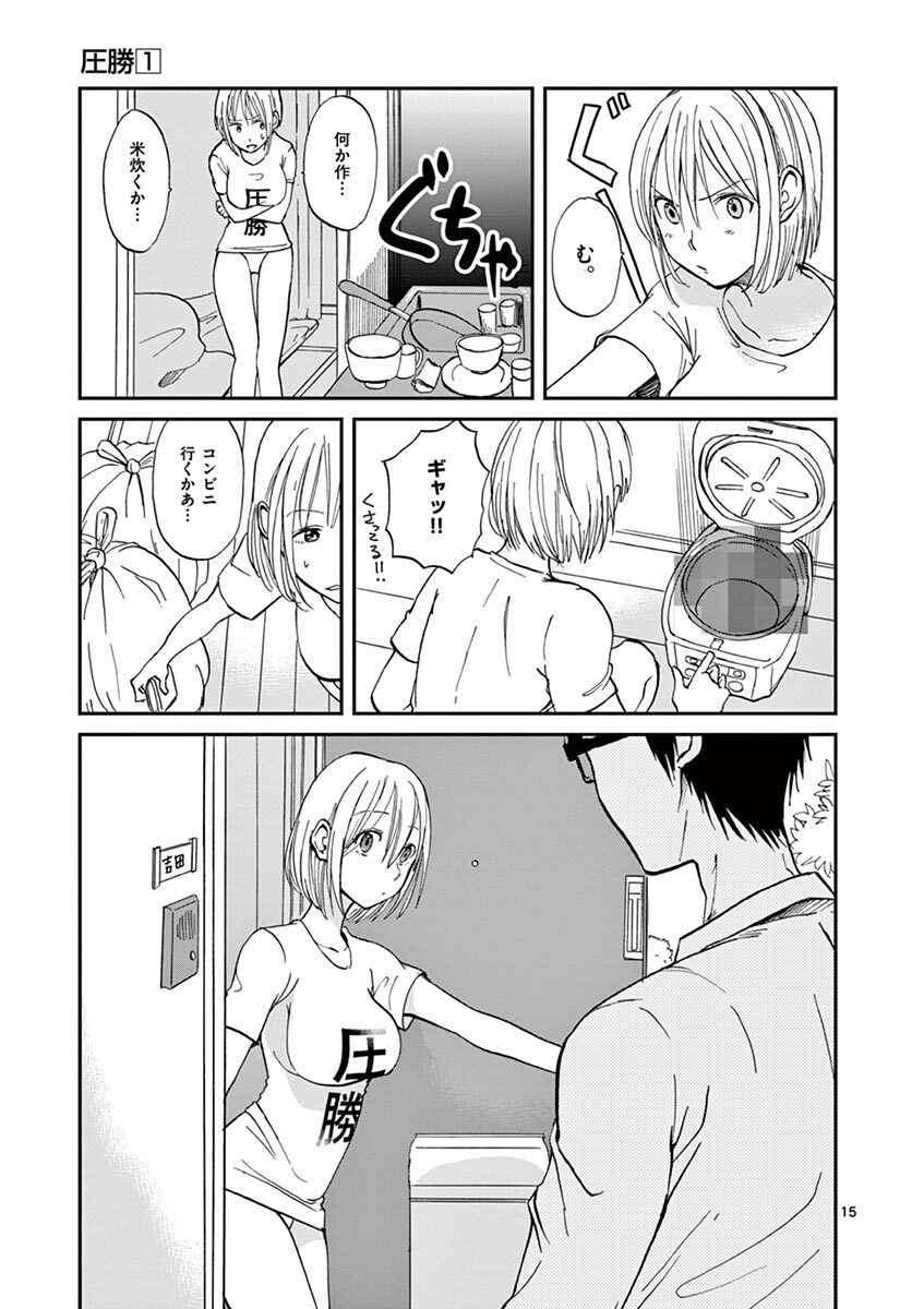 圧勝 1 Amebaマンガ 旧 読書のお時間です