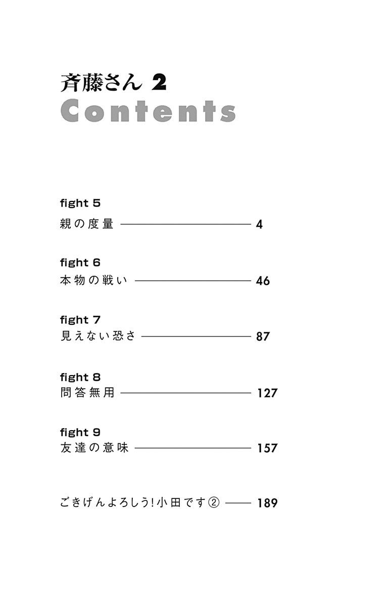 斉藤さん 2 無料 試し読みなら Amebaマンガ 旧 読書のお時間です