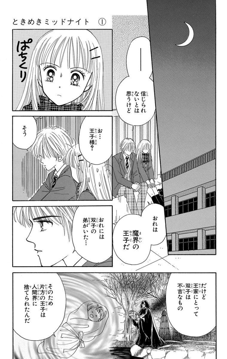 ときめきミッドナイト 1 Amebaマンガ 旧 読書のお時間です