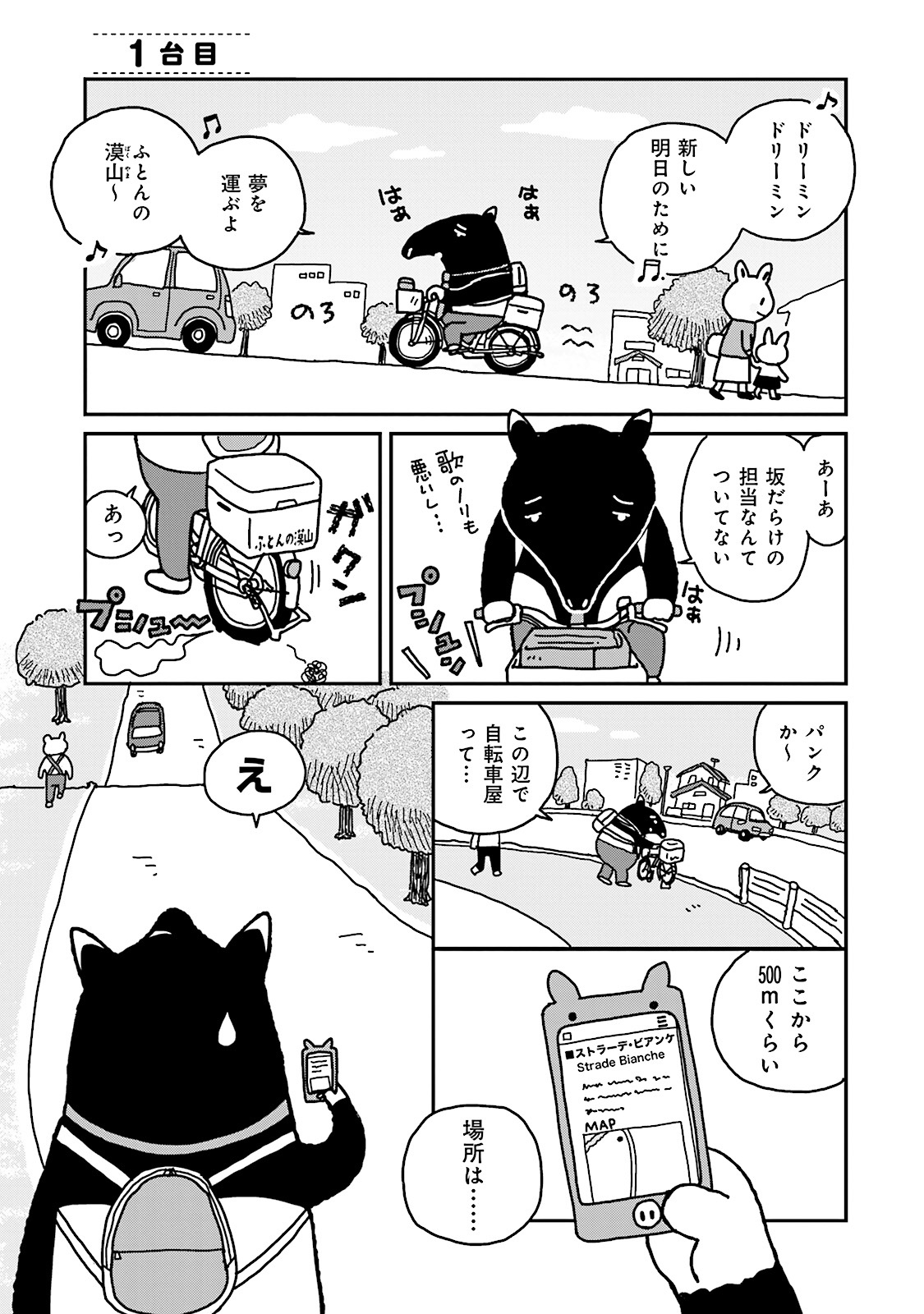 かわうその自転車屋さん １巻 Amebaマンガ 旧 読書のお時間です