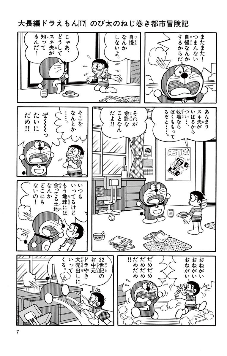 大長編ドラえもん17 のび太のねじ巻き都市冒険記 Amebaマンガ 旧 読書のお時間です