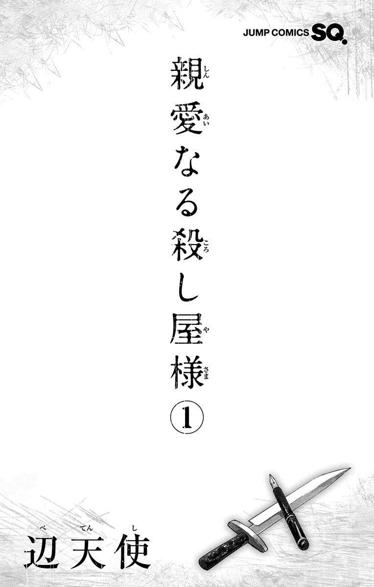 親愛なる殺し屋様 1 Amebaマンガ 旧 読書のお時間です