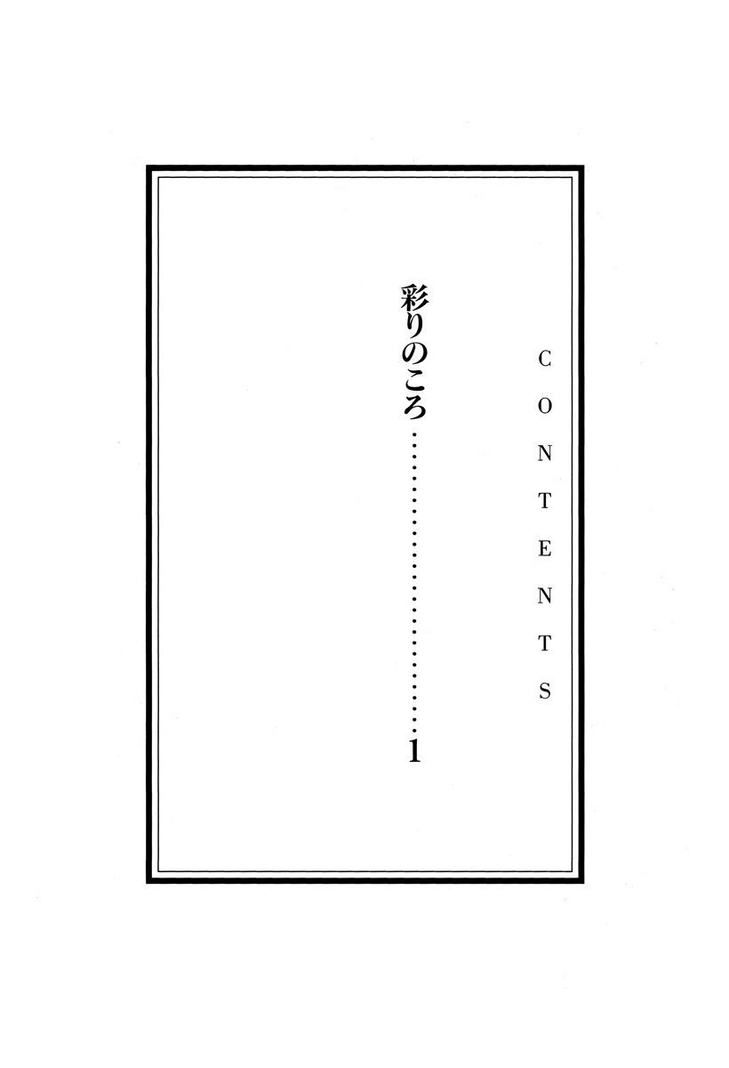 彩りのころ 1 Amebaマンガ 旧 読書のお時間です