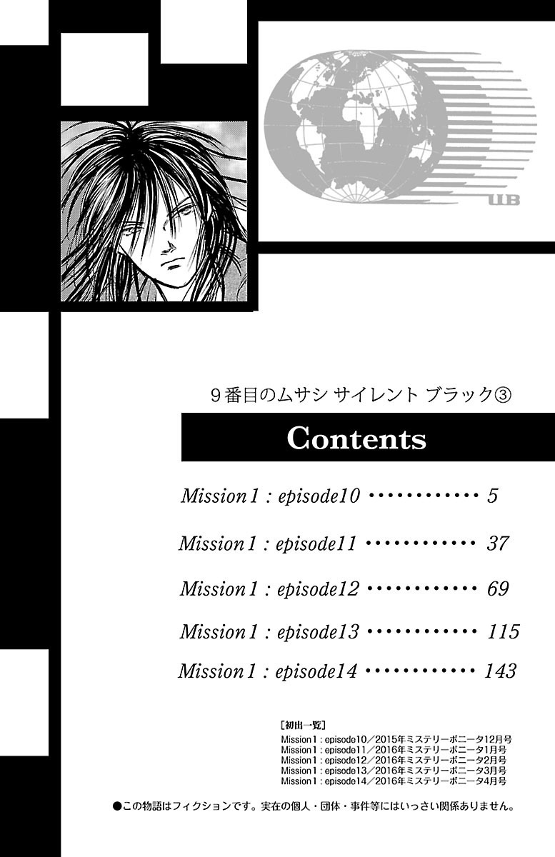 9番目のムサシ サイレント ブラック ３ 無料 試し読みなら Amebaマンガ 旧 読書のお時間です