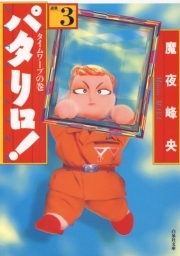 パタリロ!(3)