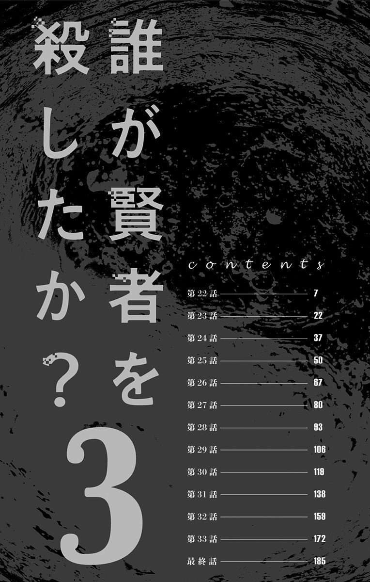 奈々本篠介 誰が賢者を殺したか