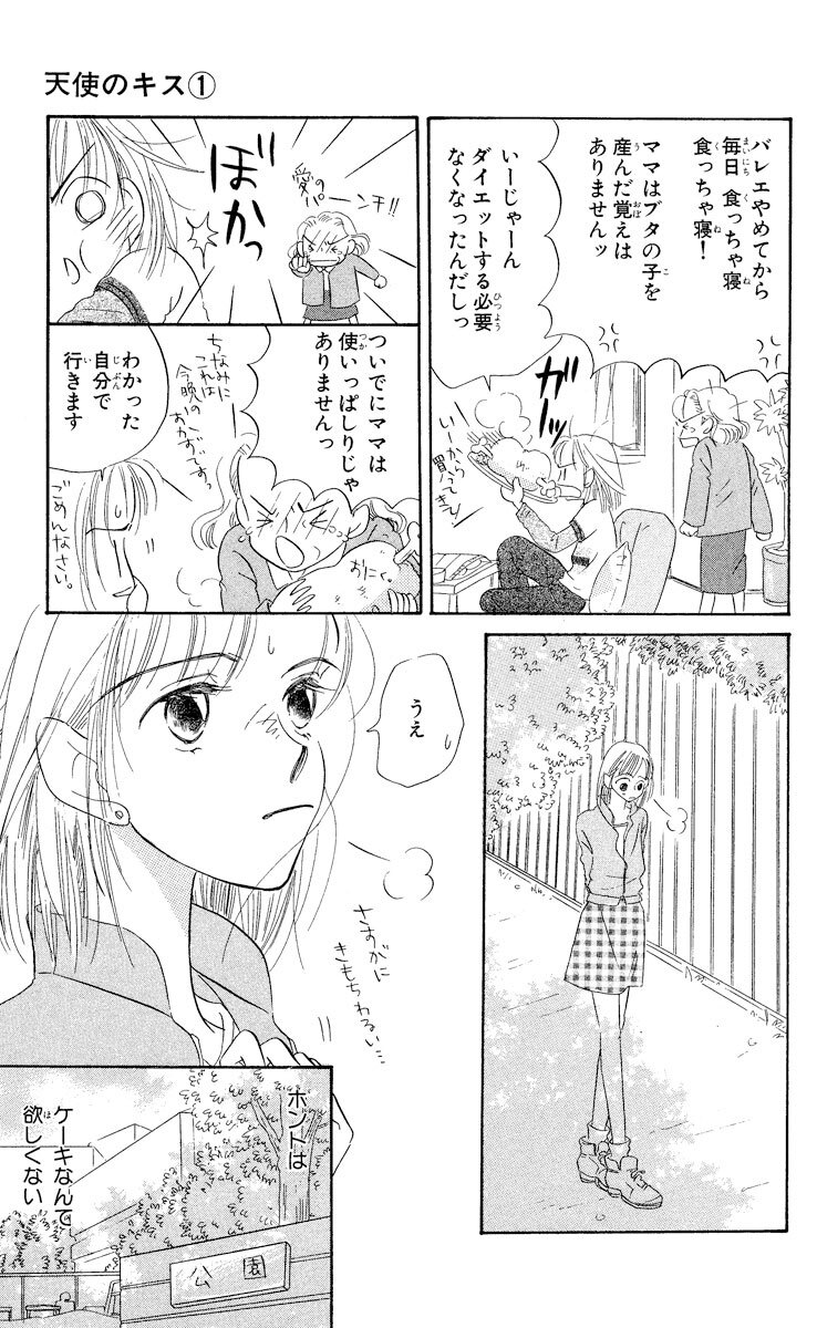 天使のキス 1 無料 試し読みなら Amebaマンガ 旧 読書のお時間です