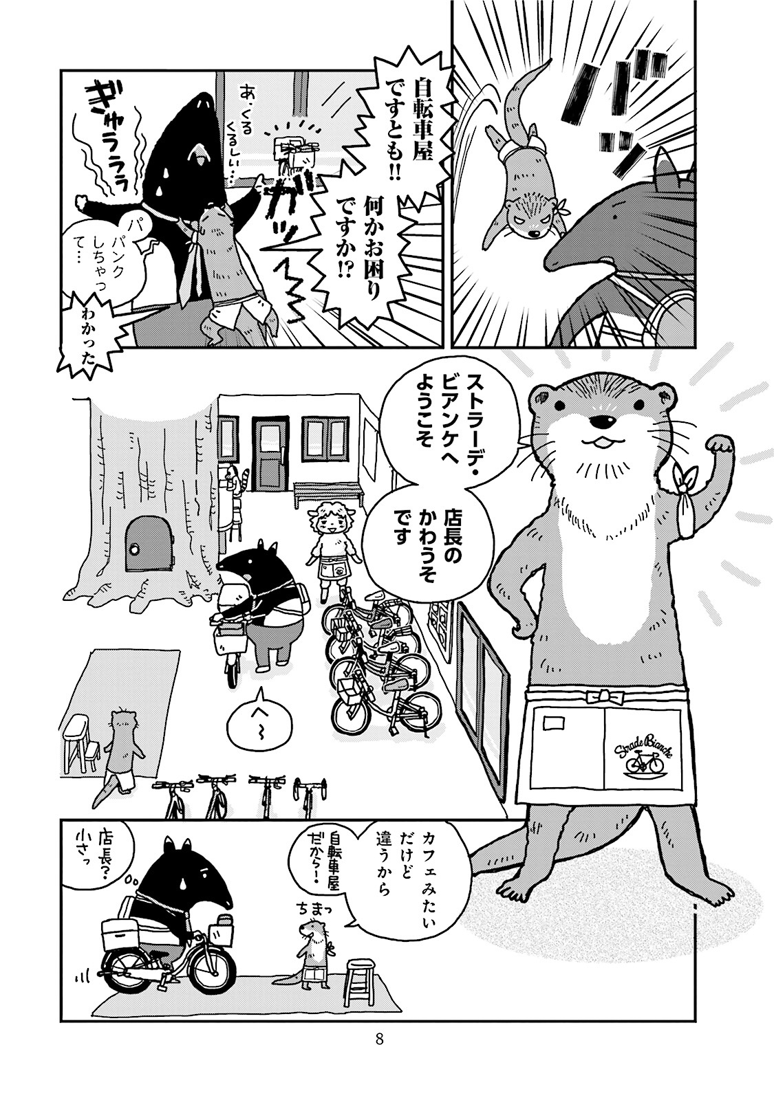 かわうその自転車屋さん １巻 Amebaマンガ 旧 読書のお時間です