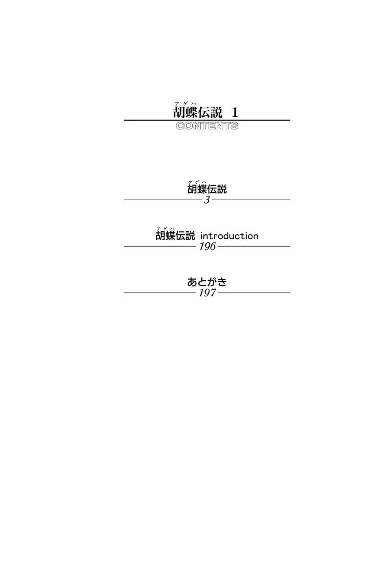 胡蝶伝説 1 Amebaマンガ 旧 読書のお時間です