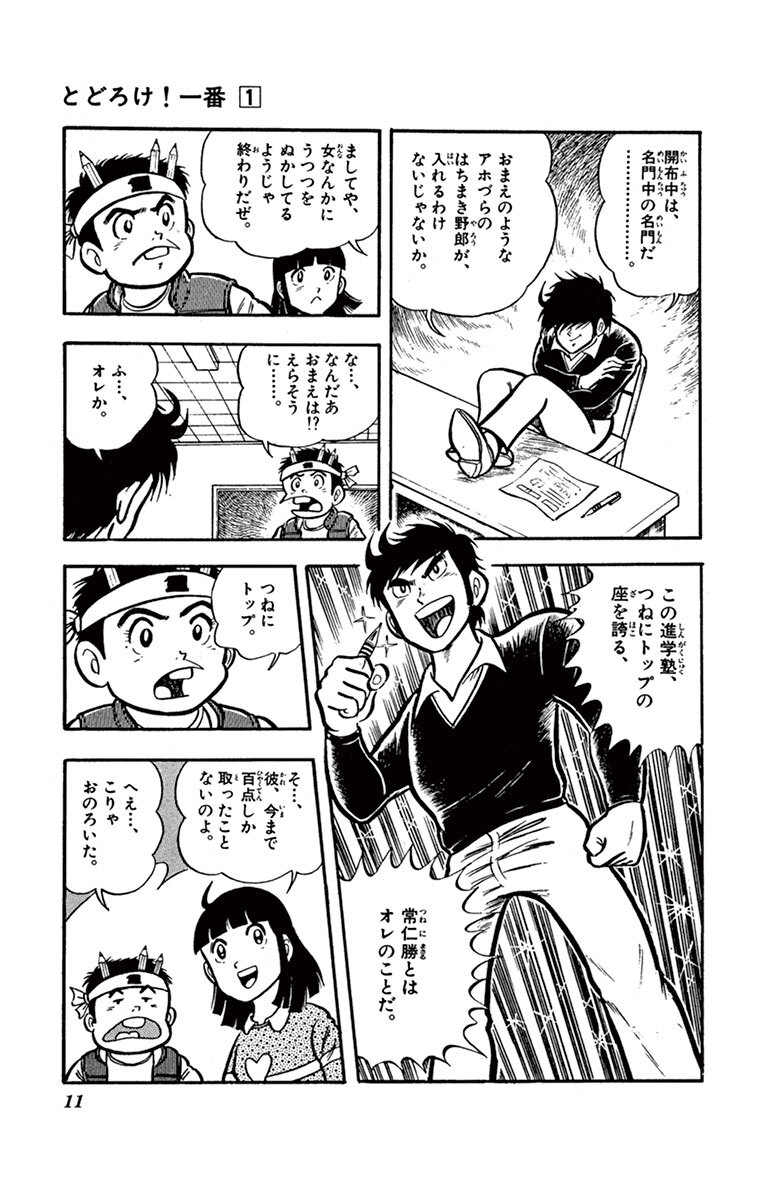 とどろけ 一番 1 無料 試し読みなら Amebaマンガ 旧 読書のお時間です