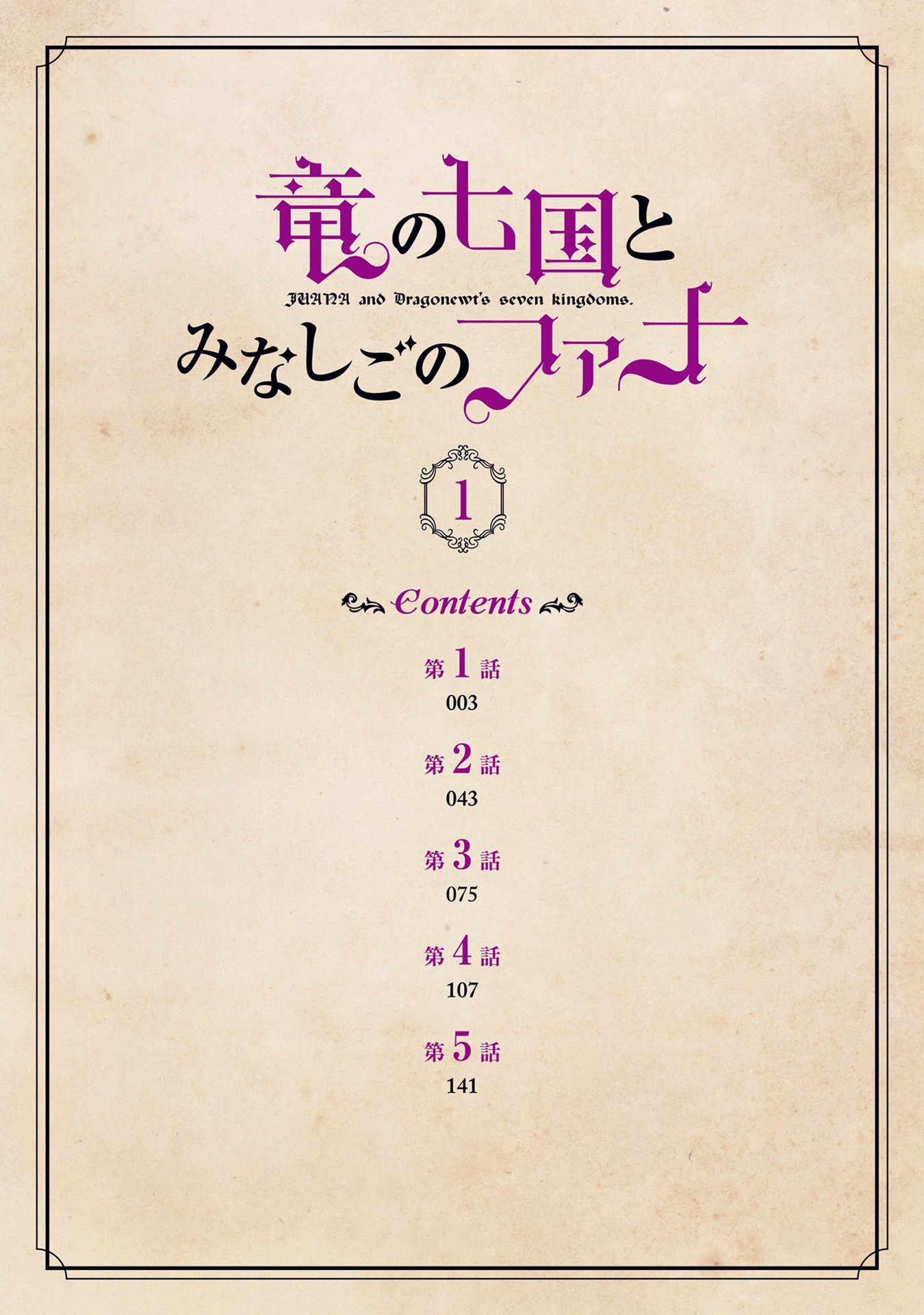 竜の七国とみなしごのファナ 1巻 Amebaマンガ 旧 読書のお時間です
