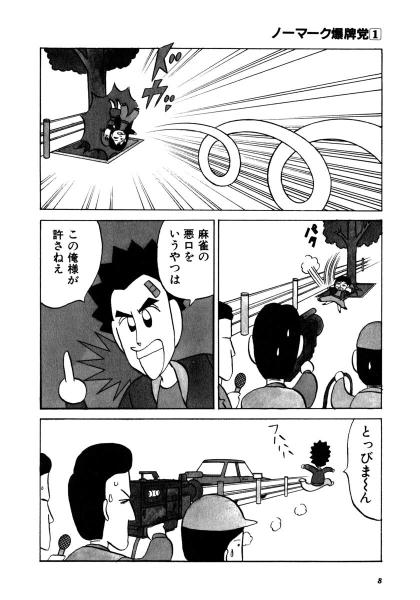 ノーマーク爆牌党 １ Amebaマンガ 旧 読書のお時間です