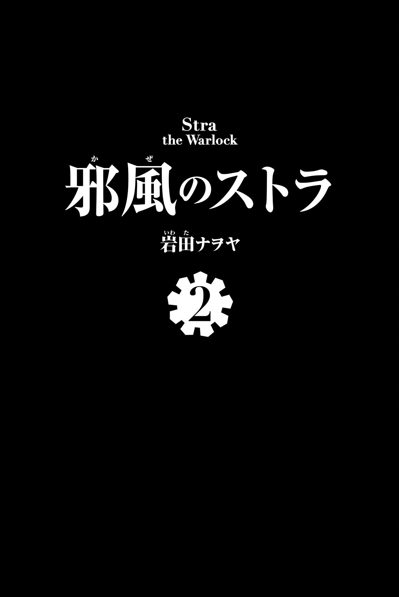 最新 岩田ナヲヤ 邪風のストラ 全04巻 無料ダウンロード 悪魔の写真