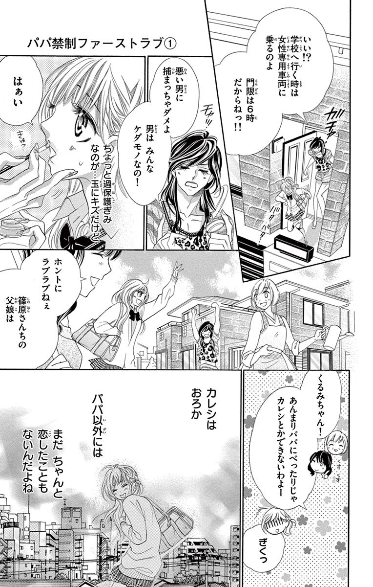 パパ禁制ファーストラブ 1 無料 試し読みなら Amebaマンガ 旧 読書のお時間です