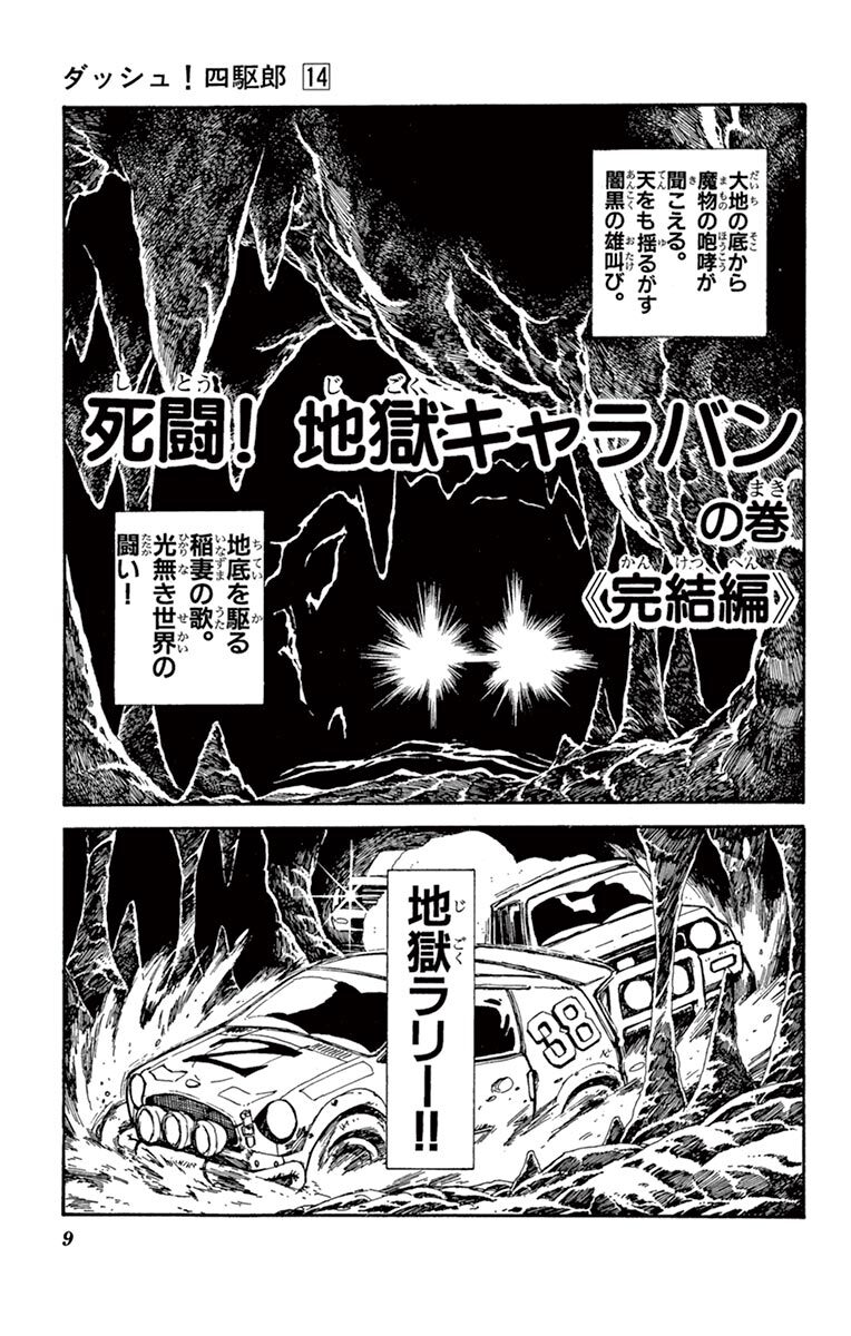 ダッシュ 四駆郎 よんくろう 14 無料 試し読みなら Amebaマンガ 旧 読書のお時間です