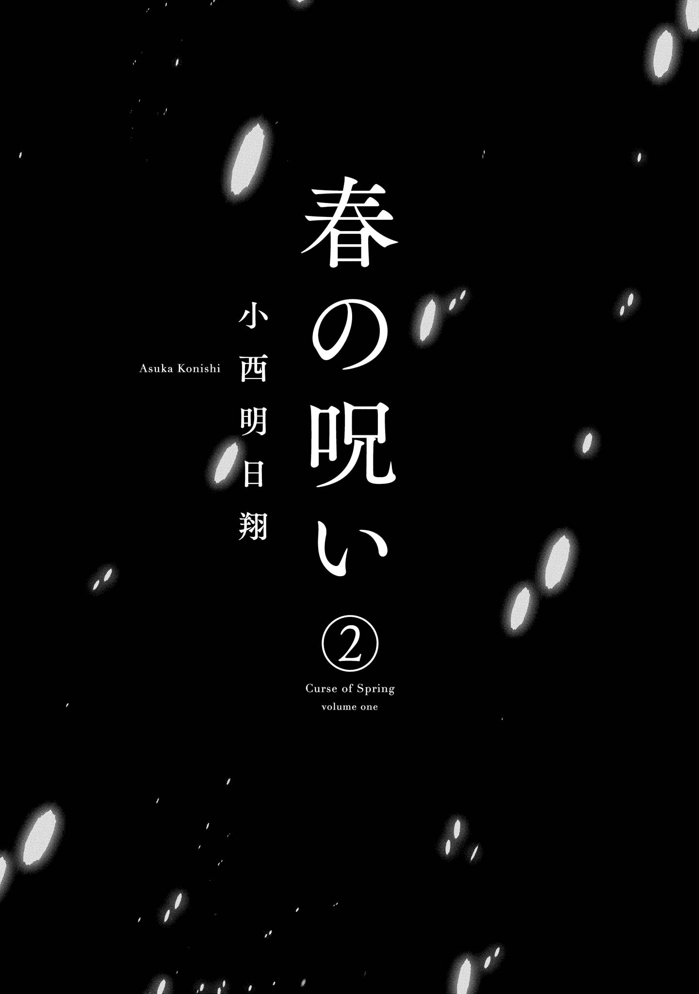 春の呪い 2 Amebaマンガ 旧 読書のお時間です