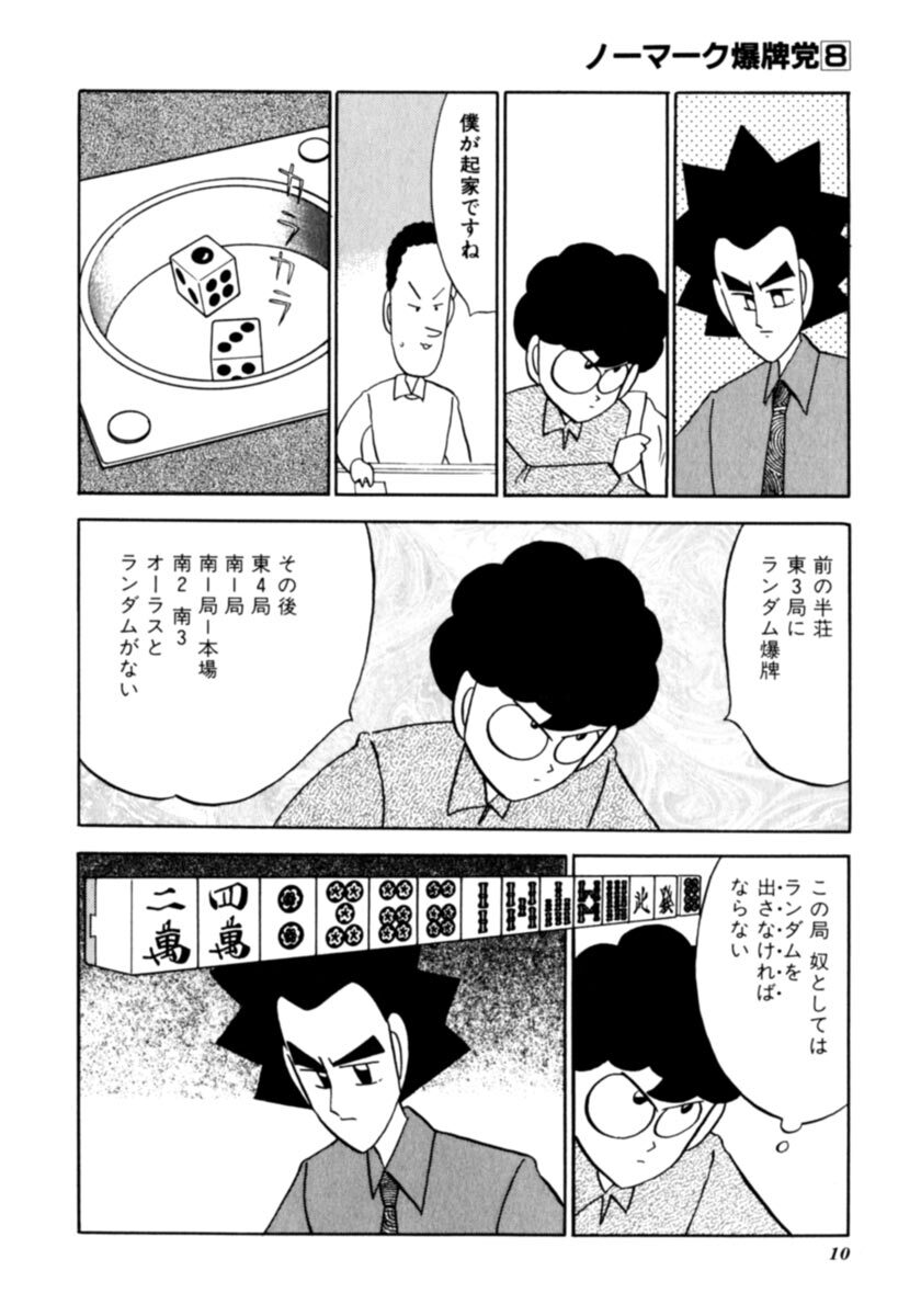 ノーマーク爆牌党 ８ Amebaマンガ 旧 読書のお時間です