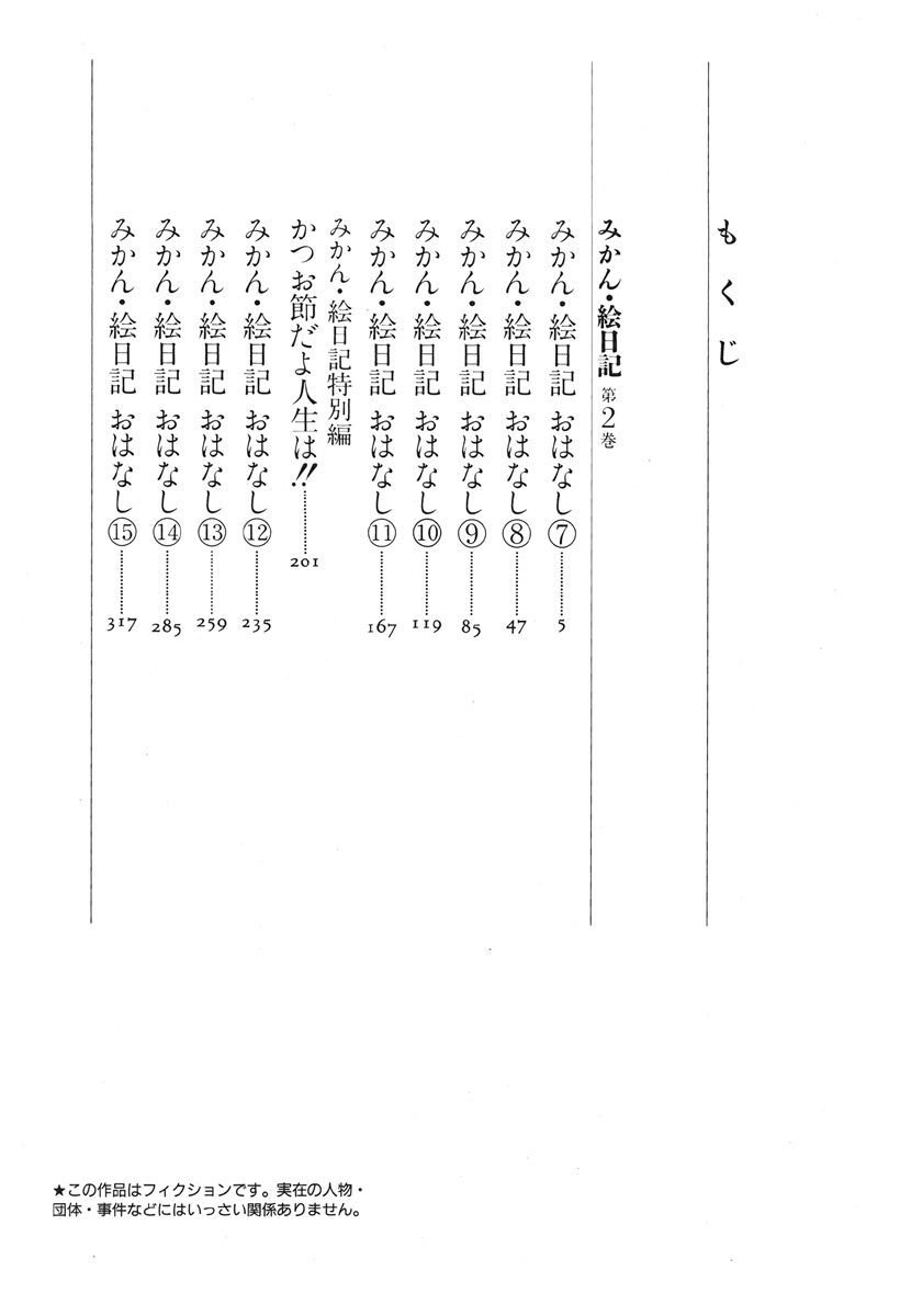 みかん 絵日記 ２ 無料 試し読みなら Amebaマンガ 旧 読書のお時間です