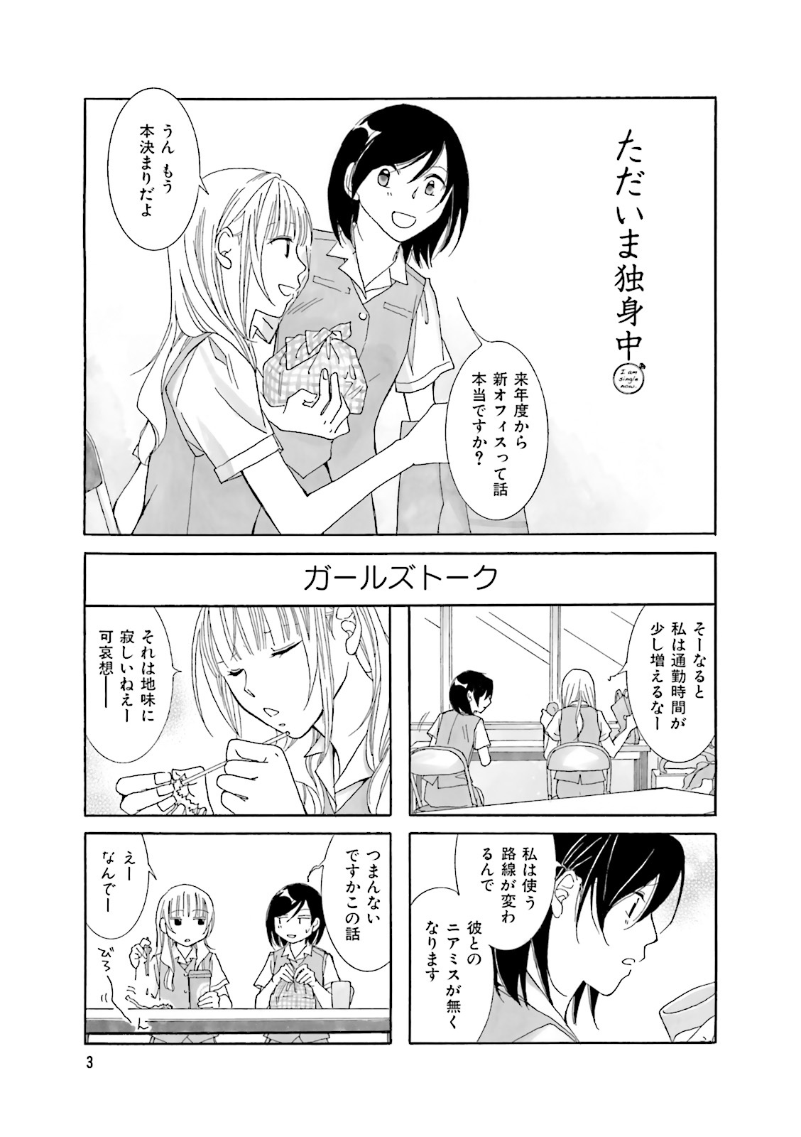 ただいま独身中 ３巻 無料 試し読みなら Amebaマンガ 旧 読書のお時間です