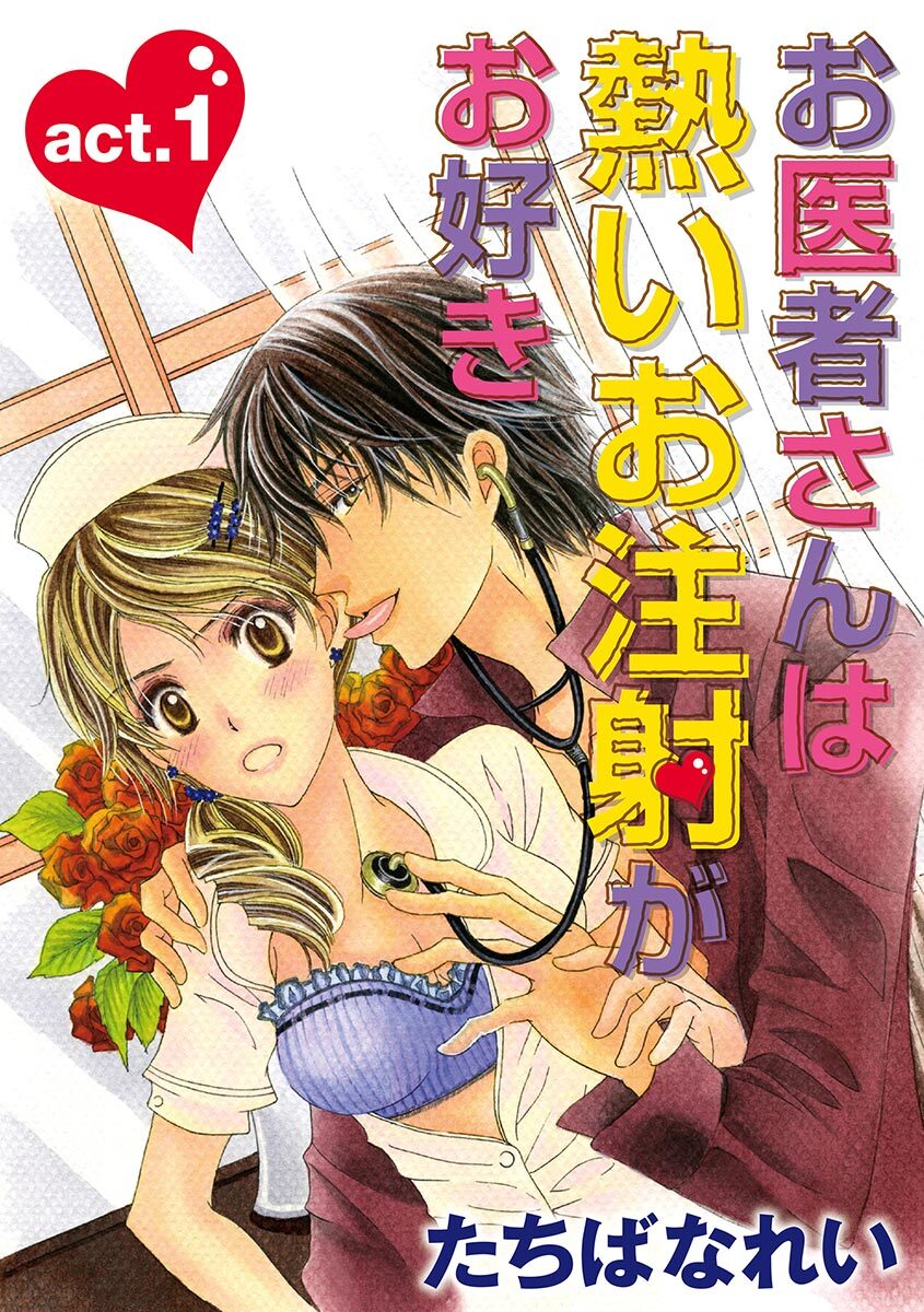 お医者さんは熱いお注射がお好き Amebaマンガ 旧 読書のお時間です