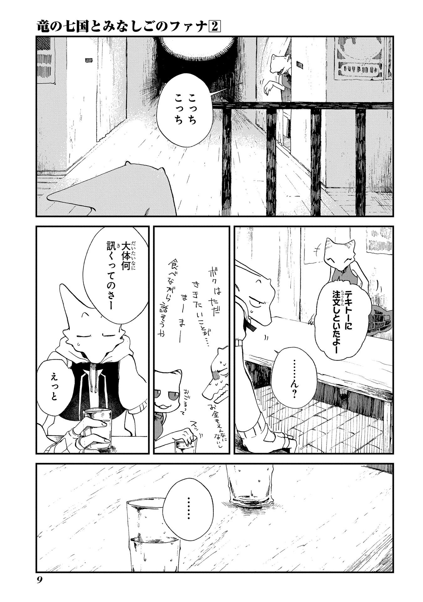 竜の七国とみなしごのファナ 2巻 Amebaマンガ 旧 読書のお時間です