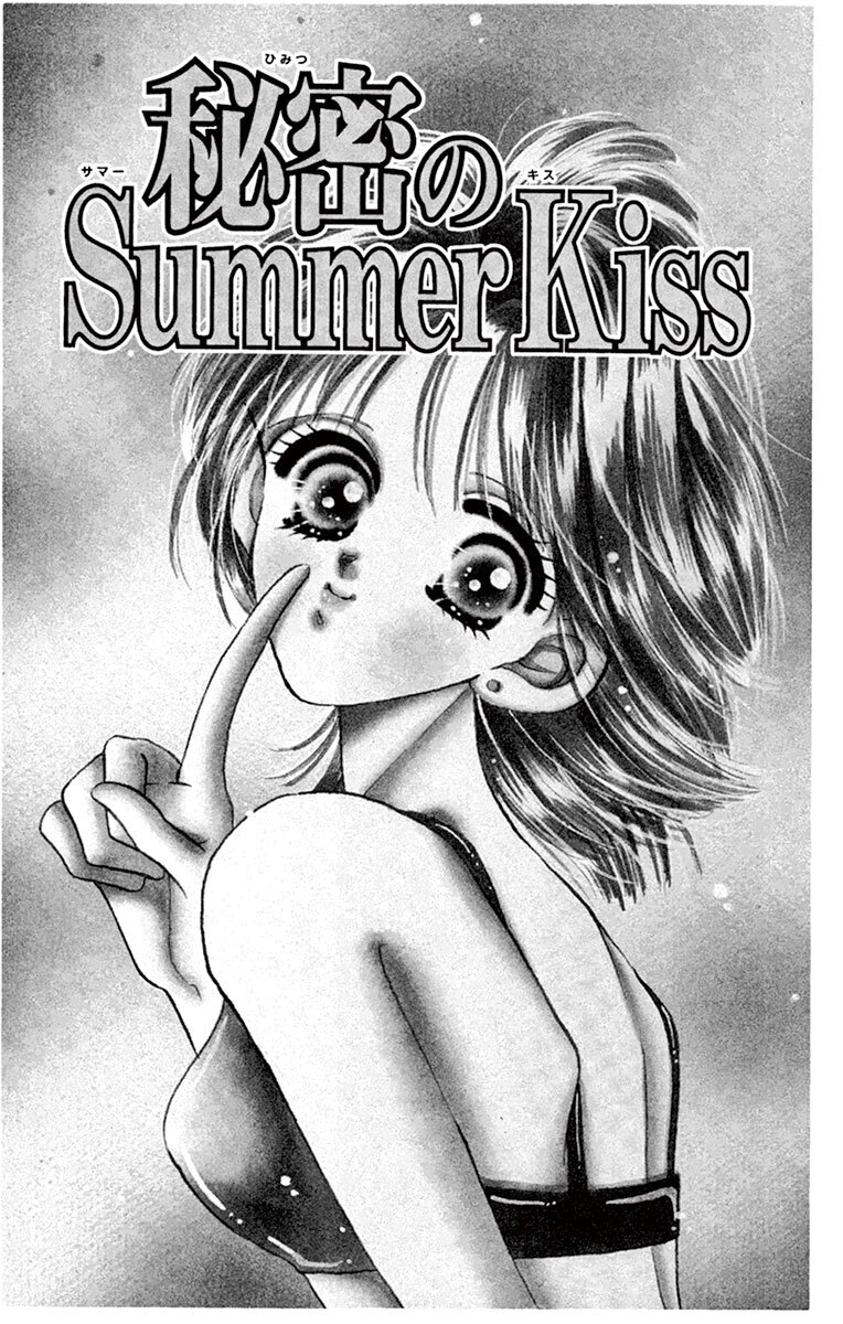 秘密のｓｕｍｍｅｒ ｋｉｓｓ Amebaマンガ 旧 読書のお時間です