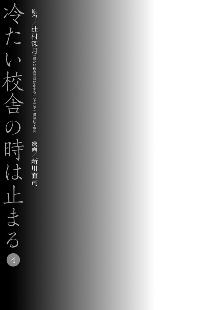 冷たい校舎の時は止まる ４ 無料 試し読みなら Amebaマンガ 旧 読書のお時間です