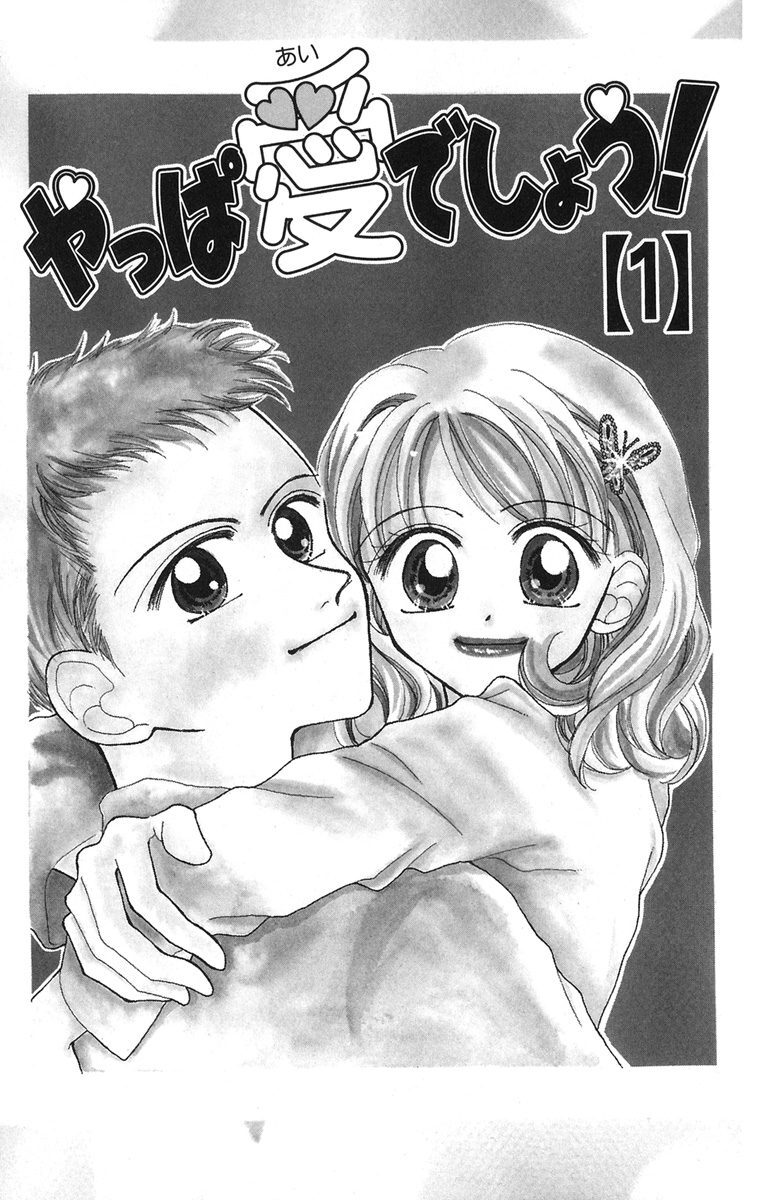 やっぱ愛でしょう 1 無料 試し読みなら Amebaマンガ 旧 読書のお時間です