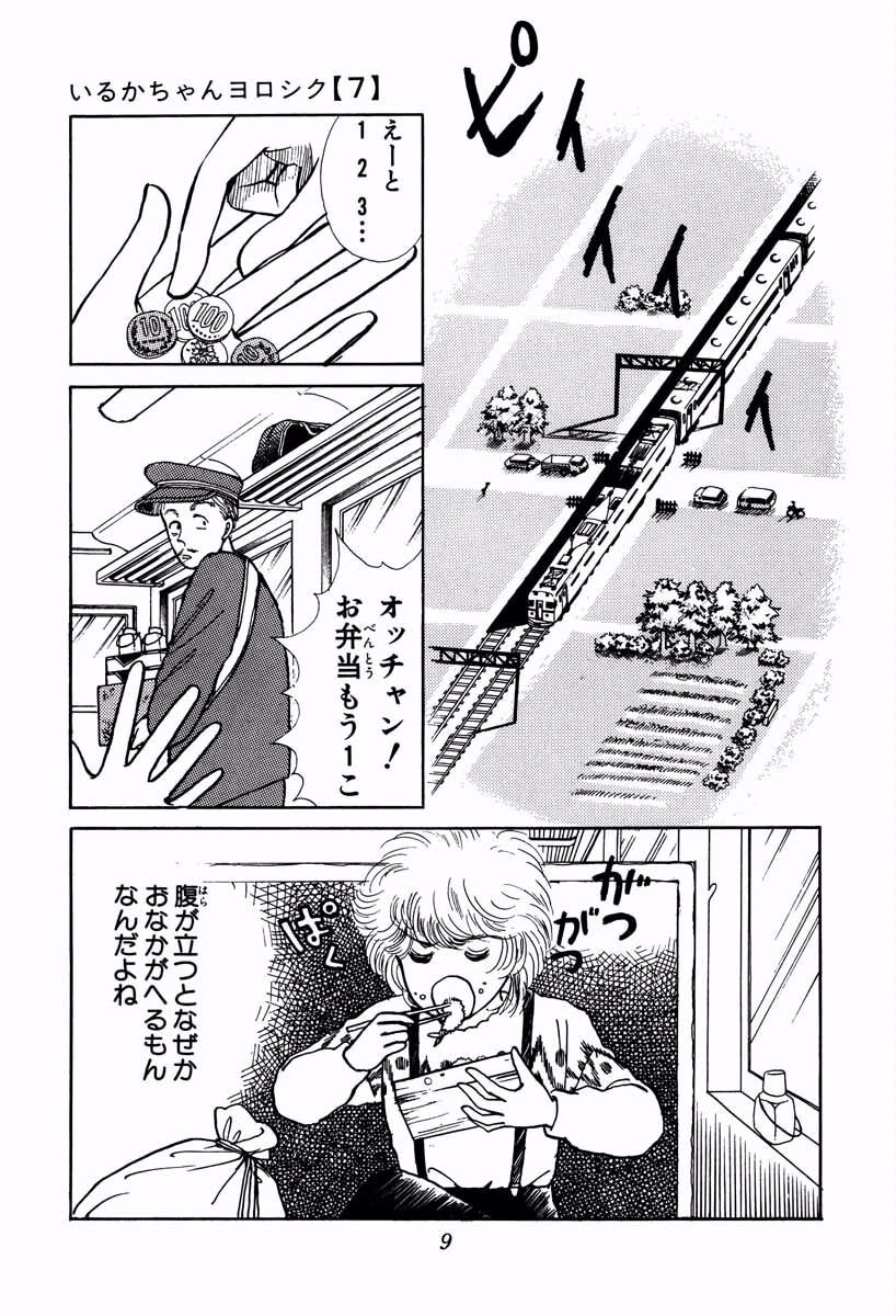 いるかちゃんヨロシク7 無料 試し読みなら Amebaマンガ 旧 読書のお時間です