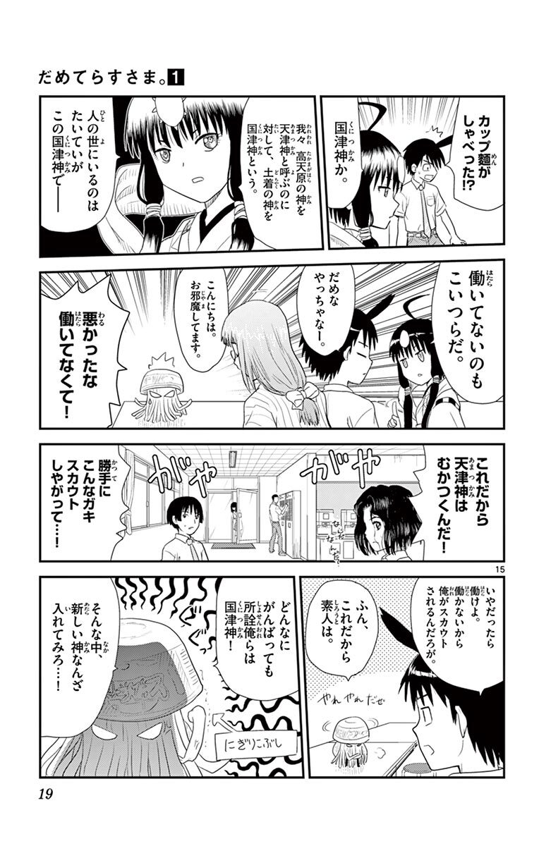 だめてらすさま 1 Amebaマンガ 旧 読書のお時間です