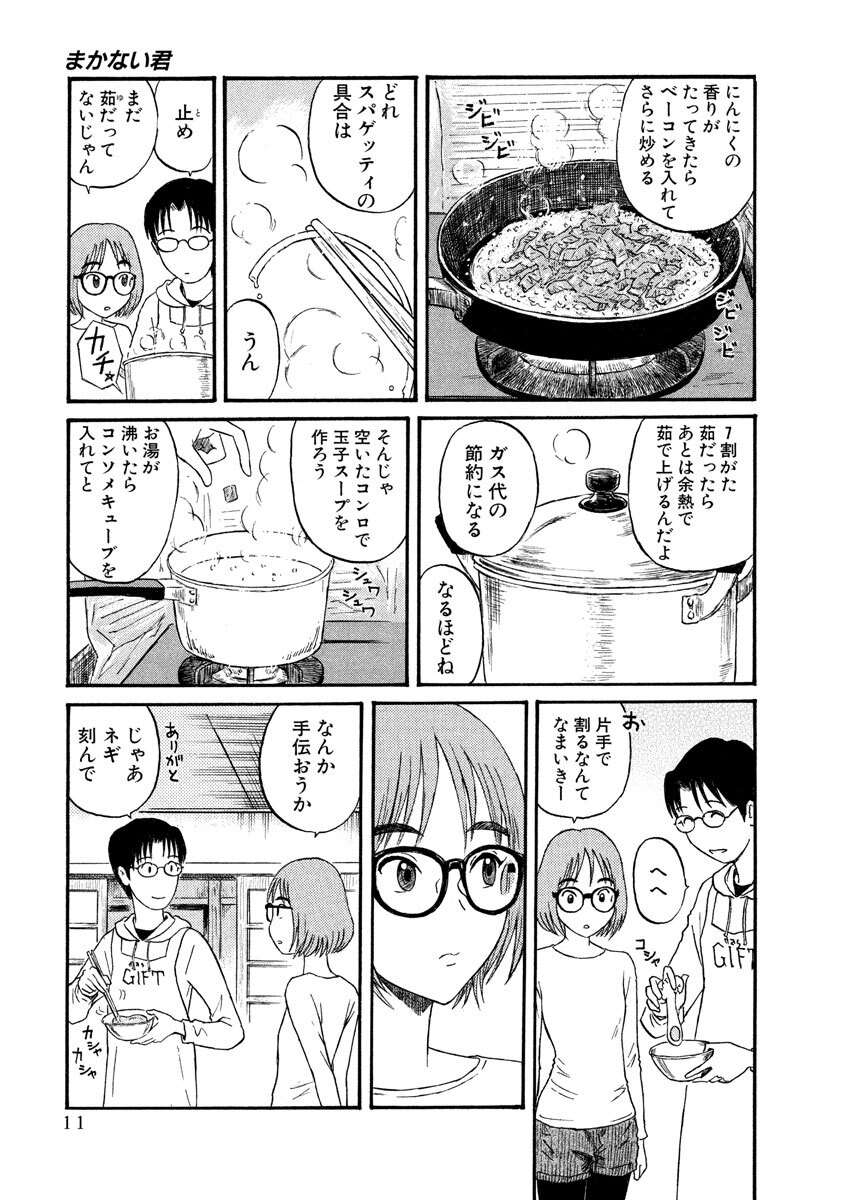 期間限定 無料お試し版 閲覧期限21年1月12日 まかない君 １ Amebaマンガ 旧 読書のお時間です