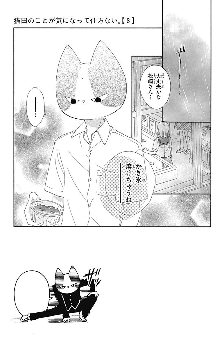 猫田のことが気になって仕方ない 8 無料 試し読みなら Amebaマンガ 旧 読書のお時間です