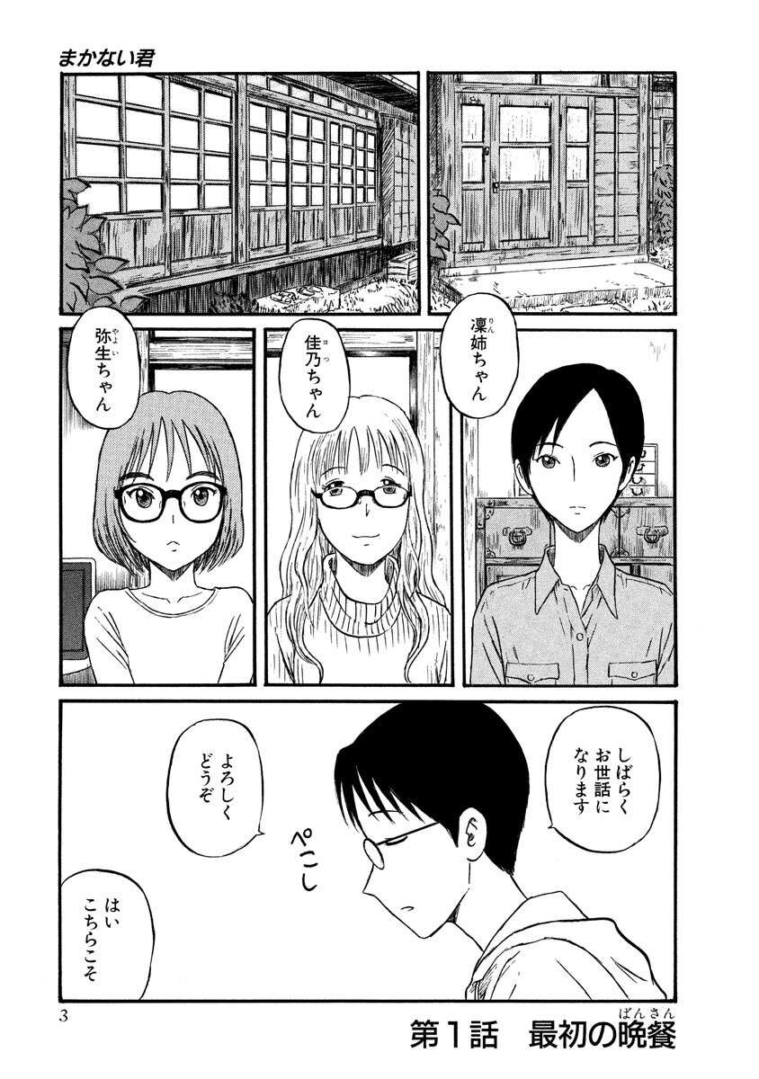 まかない君 １ 無料 試し読みなら Amebaマンガ 旧 読書のお時間です