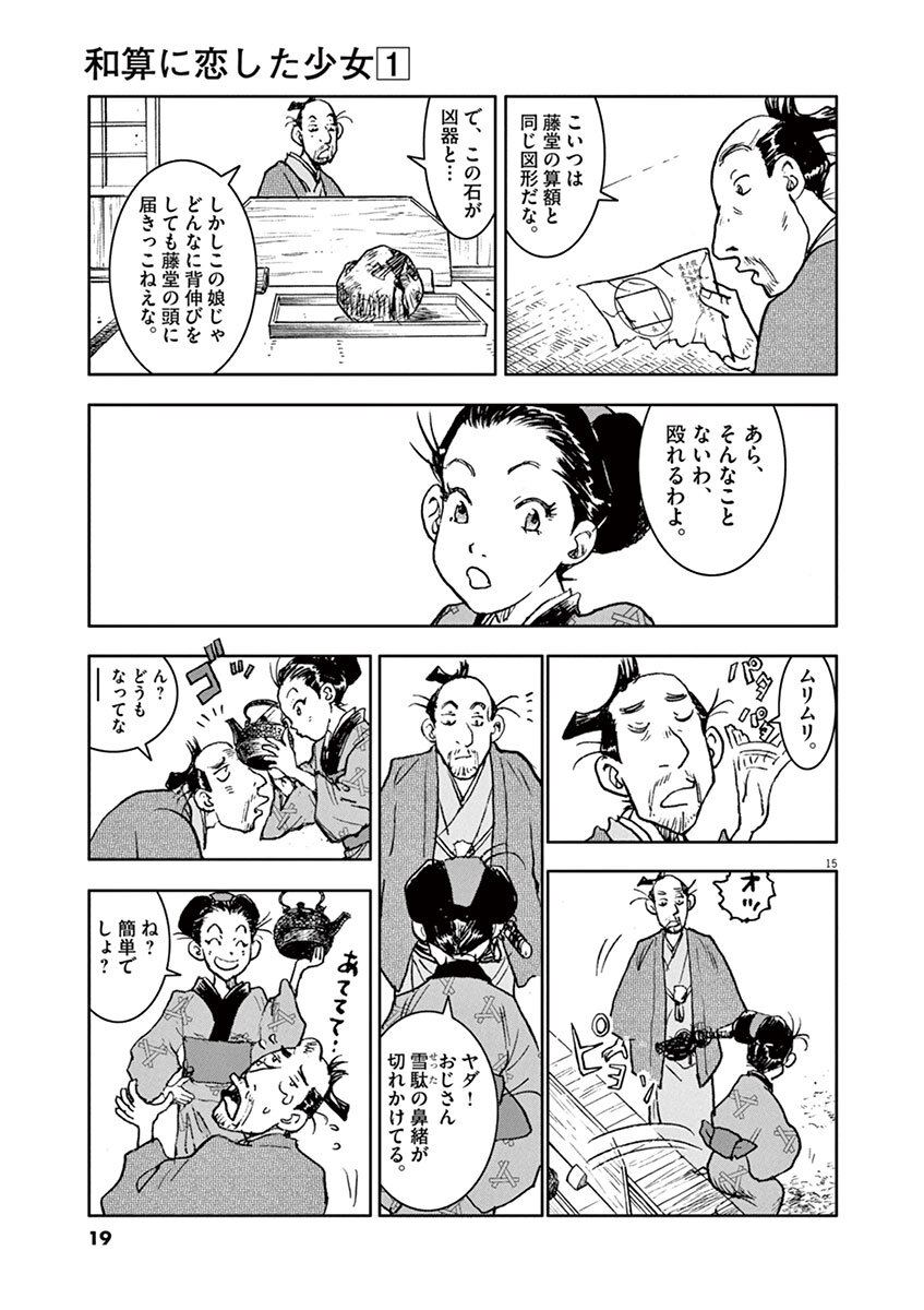 和算に恋した少女 1 Amebaマンガ 旧 読書のお時間です