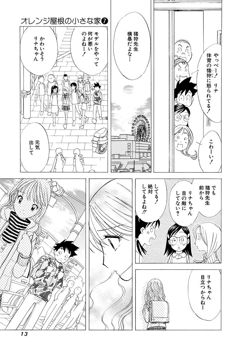 オレンジ屋根の小さな家 7 Amebaマンガ 旧 読書のお時間です