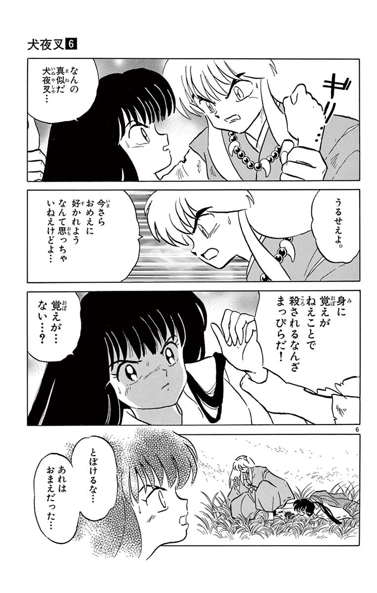 犬夜叉 6 Amebaマンガ 旧 読書のお時間です