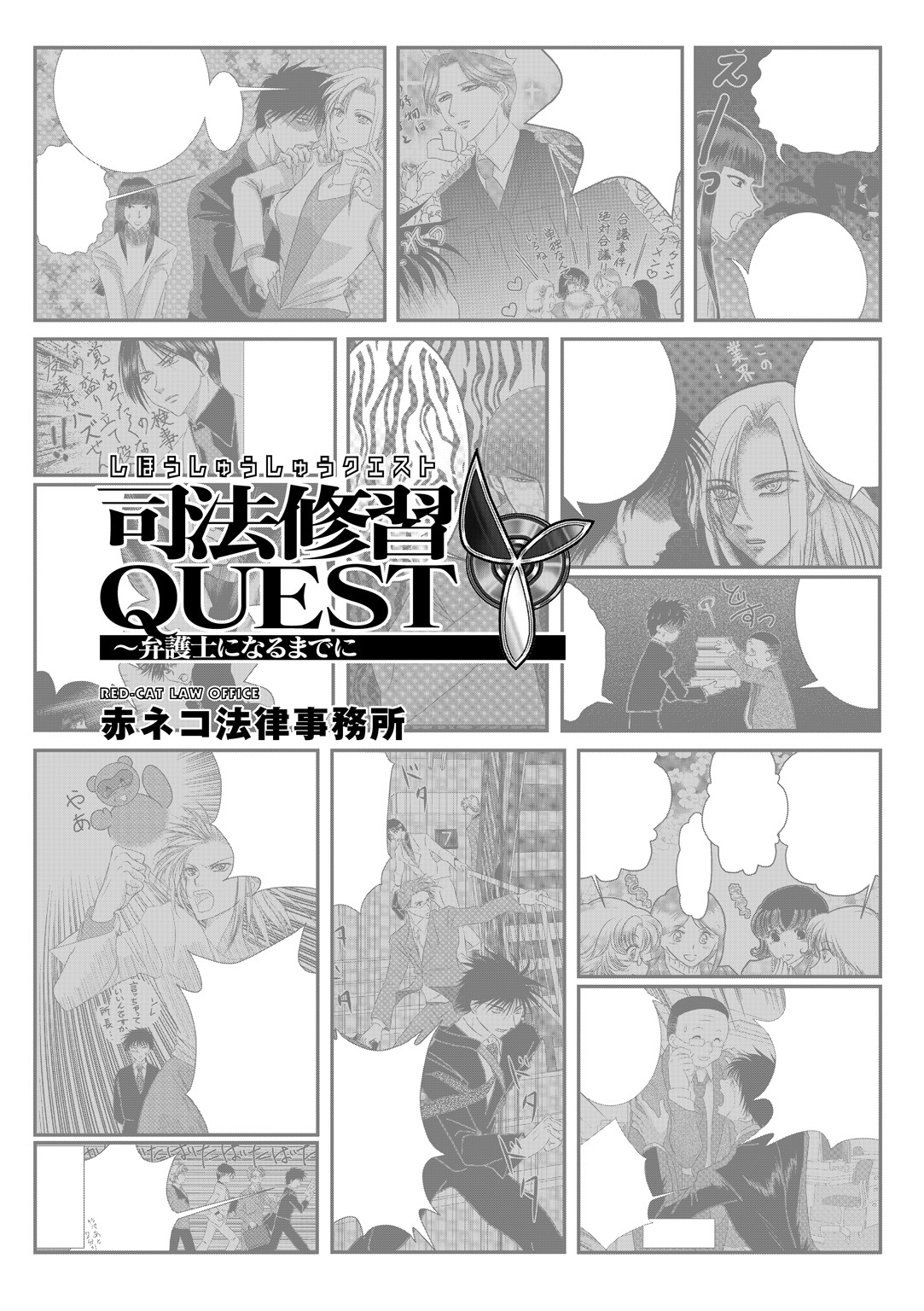 司法修習quest 弁護士になるまでに Amebaマンガ 旧 読書のお時間です