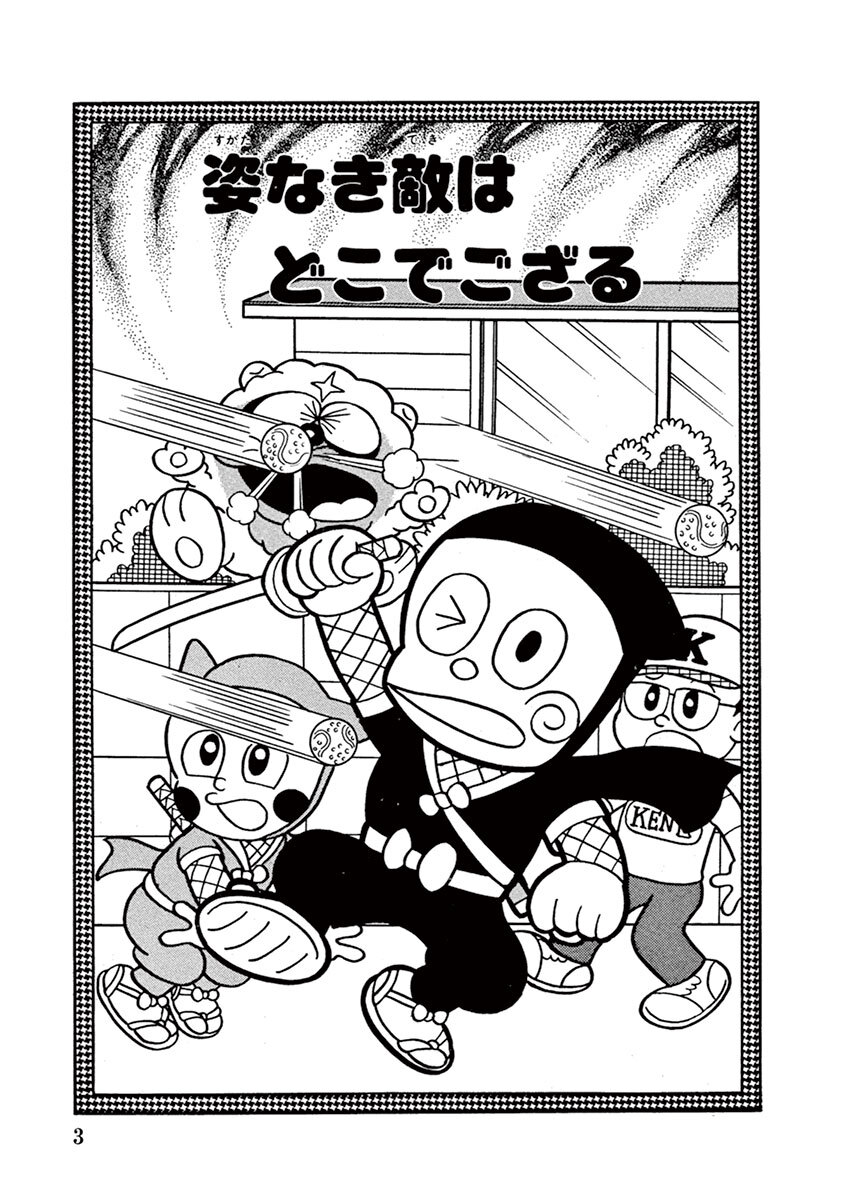 新 忍者ハットリくん 5 無料 試し読みなら Amebaマンガ 旧 読書のお時間です