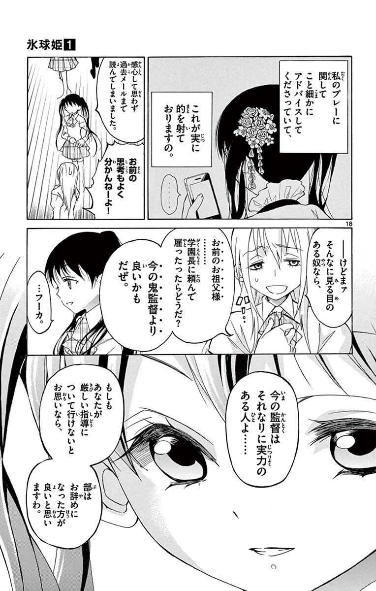 氷球姫 常磐木監督の過剰な愛情 1 Amebaマンガ 旧 読書のお時間です