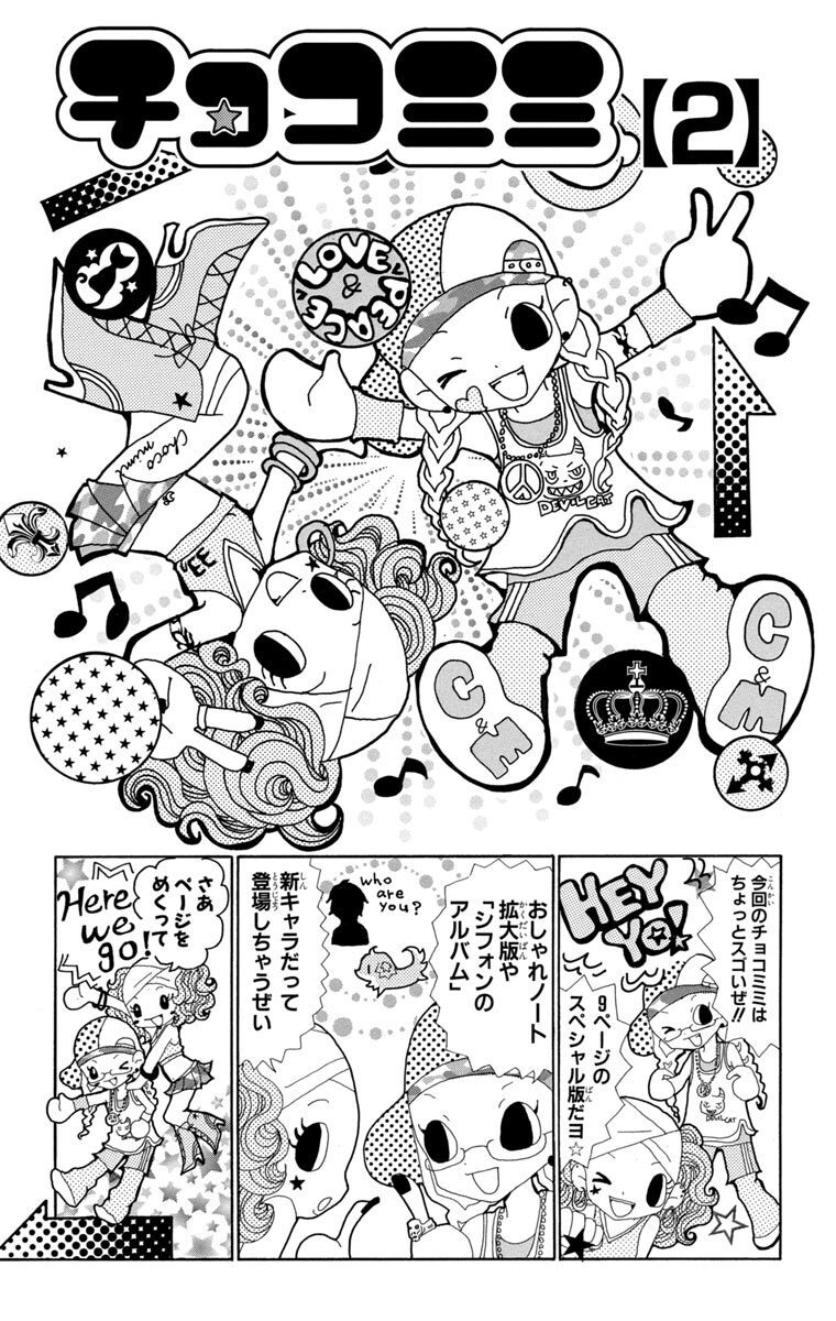 チョコミミ 2 無料 試し読みなら Amebaマンガ 旧 読書のお時間です