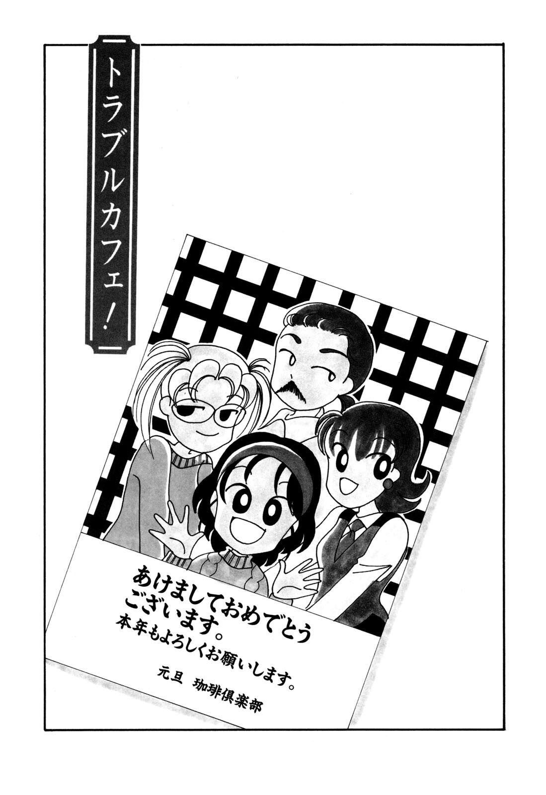 トラブルカフェ ４ Amebaマンガ 旧 読書のお時間です