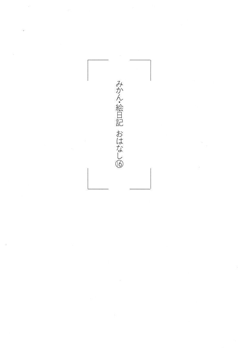 みかん 絵日記 ３ Amebaマンガ 旧 読書のお時間です