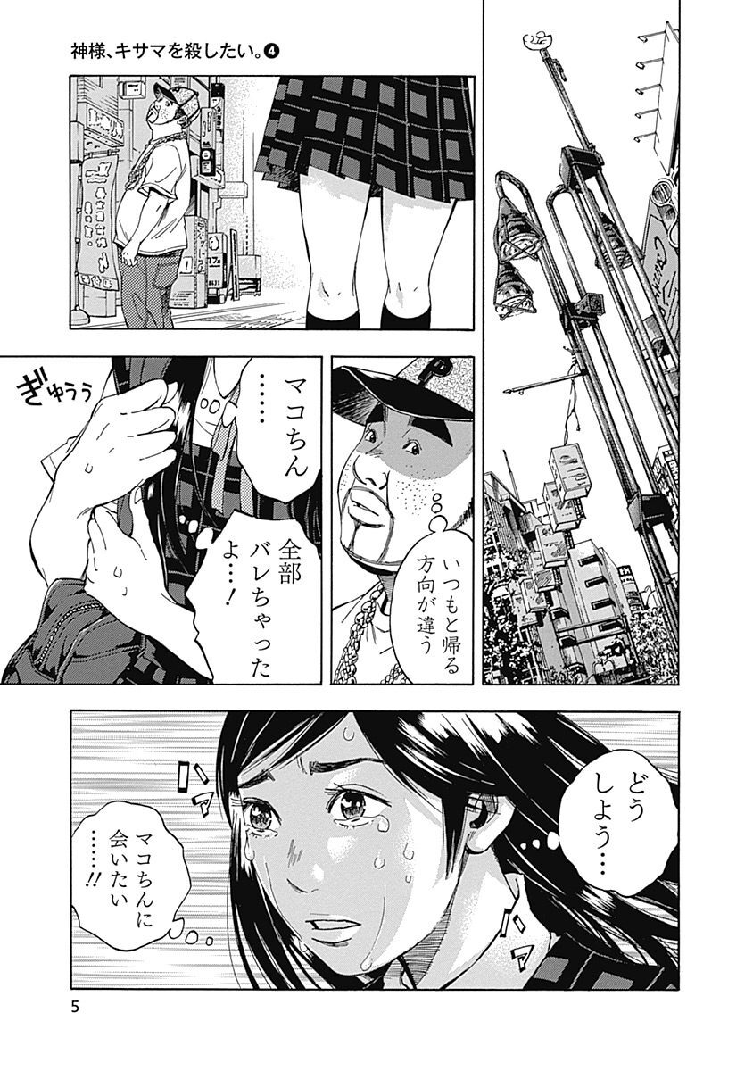 神様 キサマを殺したい 4 Amebaマンガ 旧 読書のお時間です