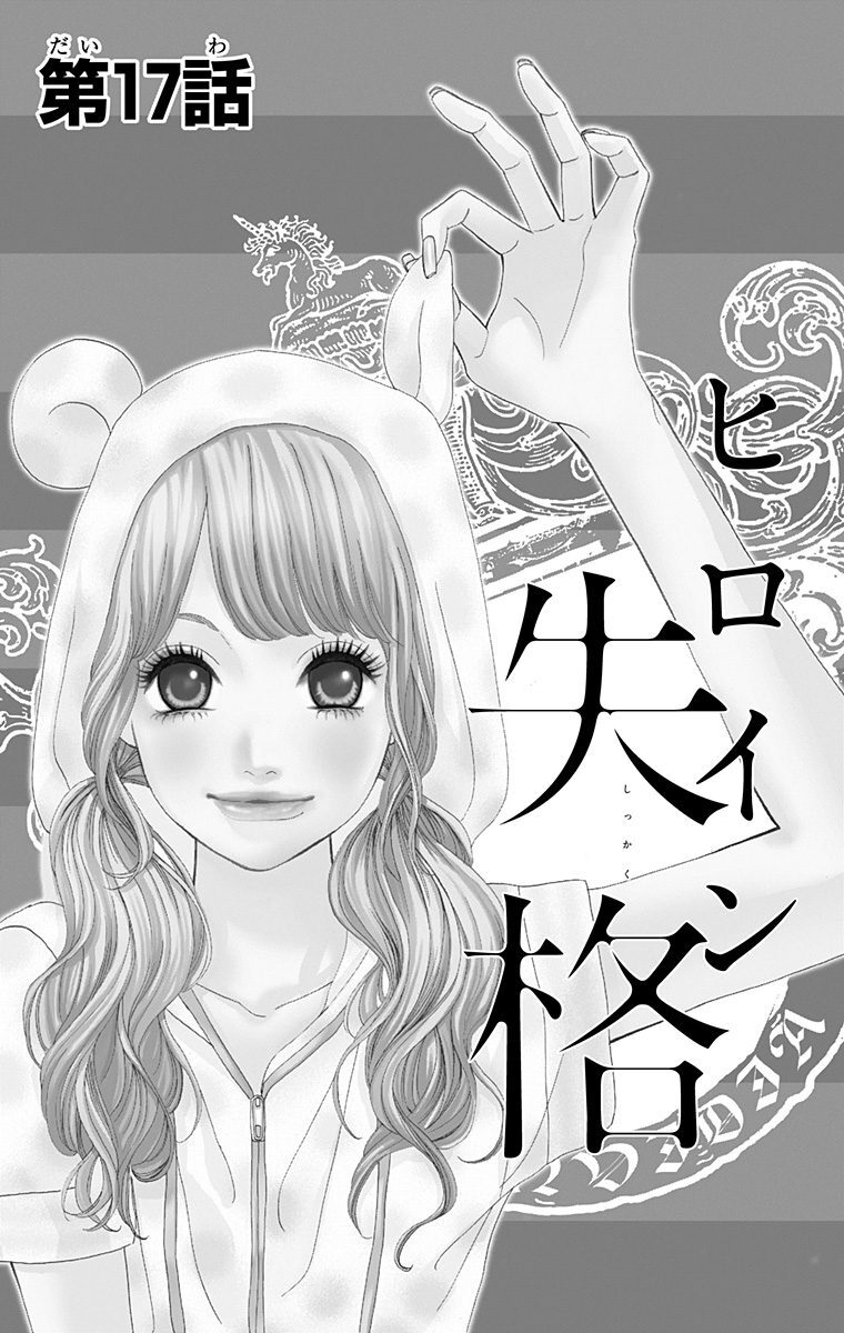 ヒロイン失格 5 無料 試し読みなら Amebaマンガ 旧 読書のお時間です