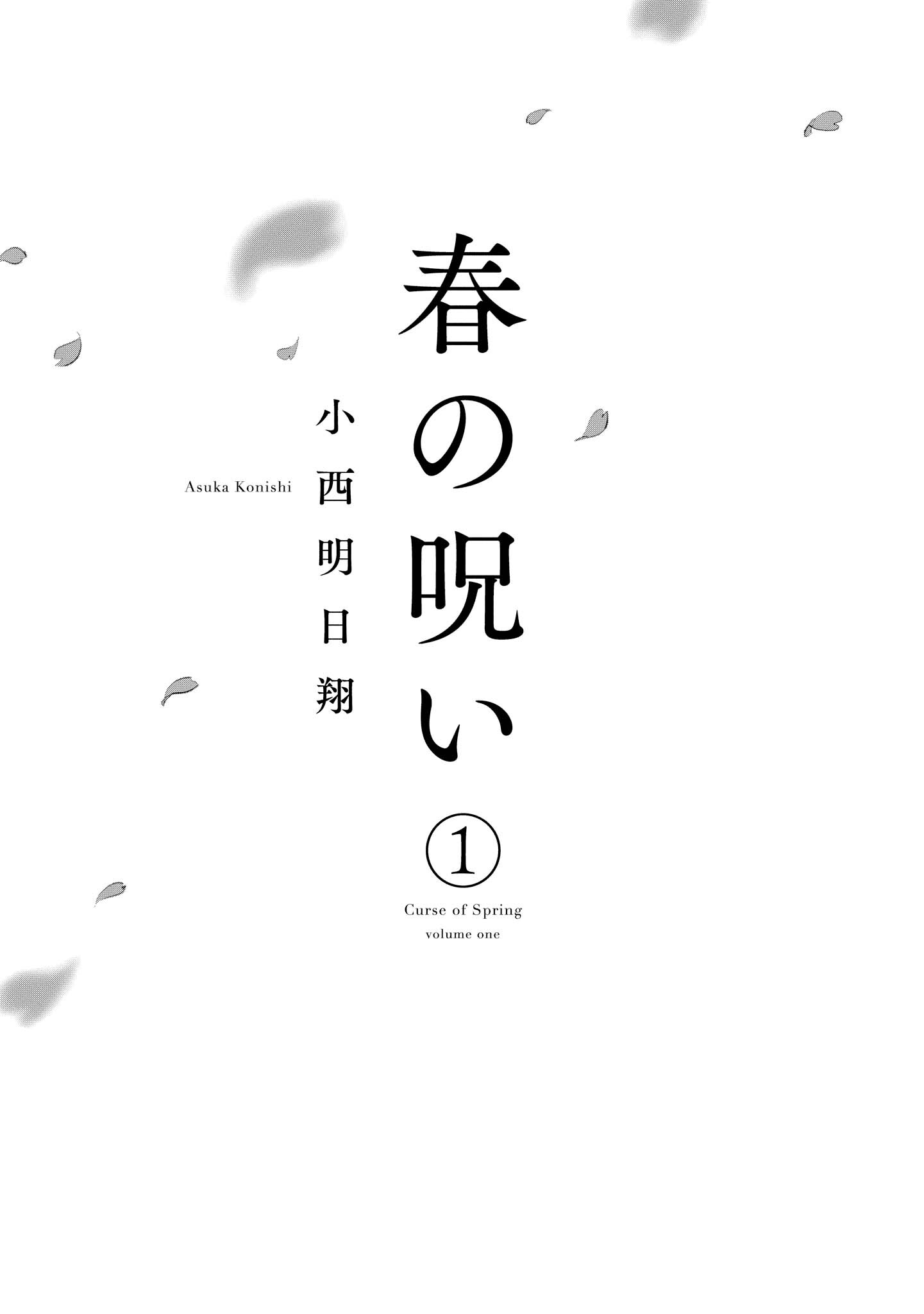 春の呪い 1 無料 試し読みなら Amebaマンガ 旧 読書のお時間です