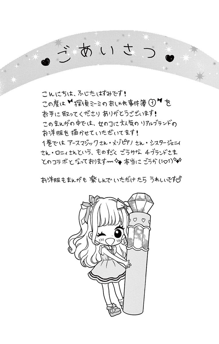 探偵ミーミのおしゃれ事件簿 1 Amebaマンガ 旧 読書のお時間です